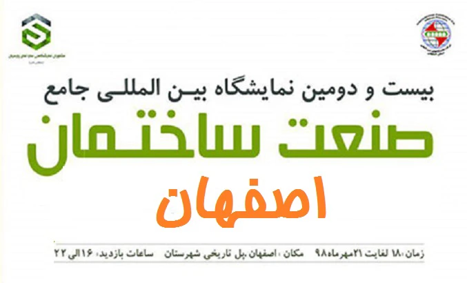 بیست و دومین نمایشگاه جامع صنعت ساختمان اصفهان