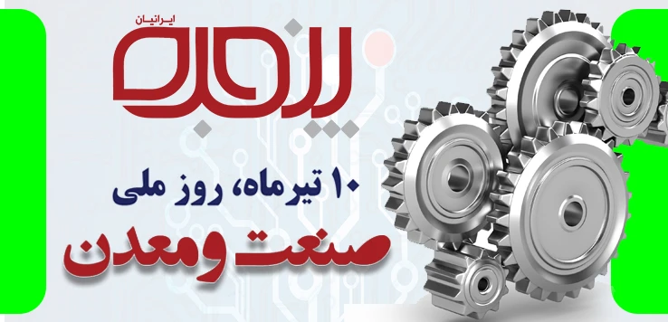 10 تیر، روز صنعت و معدن گرامی باد