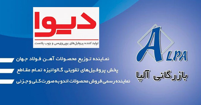 آغاز فروش و توزیع پروفیل دیوا توسط شرکت آلپا