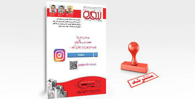 شماره 142 پنجره ایرانیان روی سایت قرار گرفت