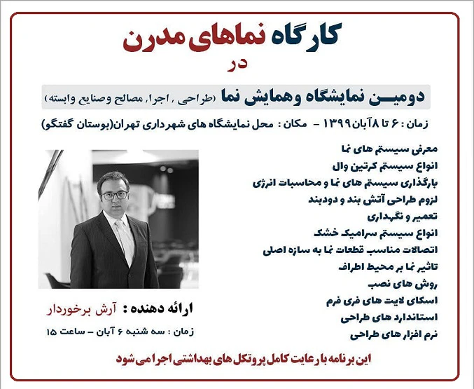 برگزاری «کارگاه نماهای مدرن» در دومین همایش نما