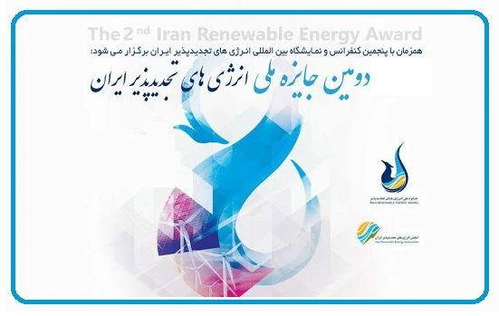 اعطای جایزه ملی انرژی تجدیدپذیر به برترین‌ فعالان