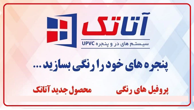 عرضه محصول جدید پروفیل‌های رنگی آتاتک