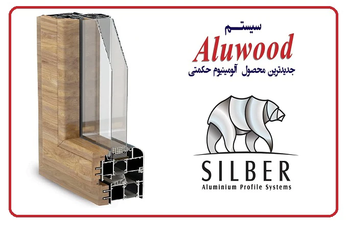 آلووود محصول جدید آلومینیوم حکمتی