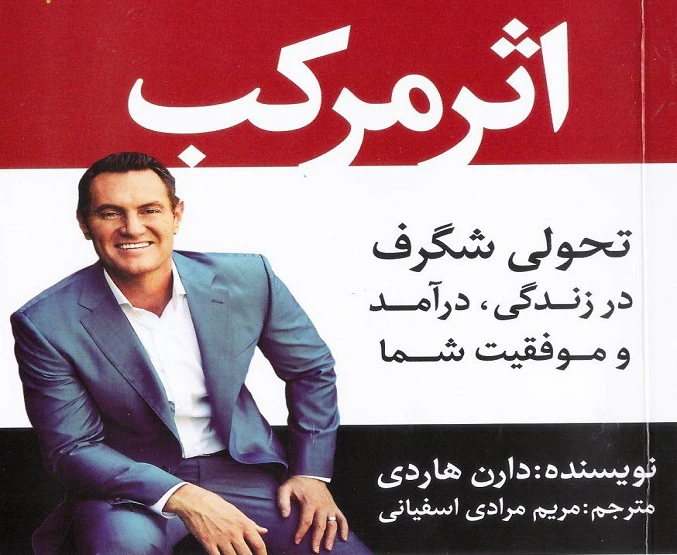 معرفی کتاب: اثر مرکب (تحولی شگرف در زندگی، درآمد و موفقیت شما)