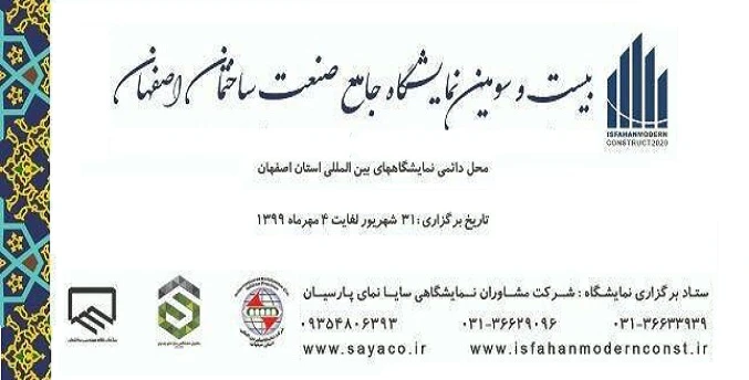نمایشگاه بین‌المللی جامع صنعت ساختمان اصفهان 99