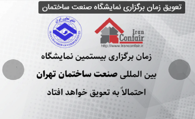 تعویق زمان برگزاری بیستمین نمایشگاه صنعت ساختمان تهران