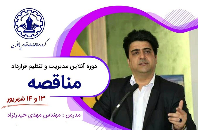 دوره آموزشی آنلاین مدیریت و تنظیم قرارداد مناقصه