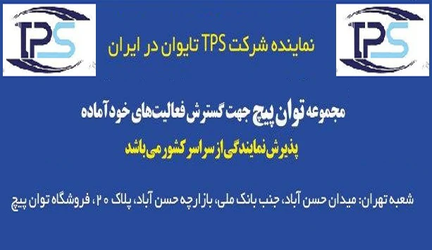 اعطای نمایندگی فروش محصولات توان پیچ در سراسر کشور