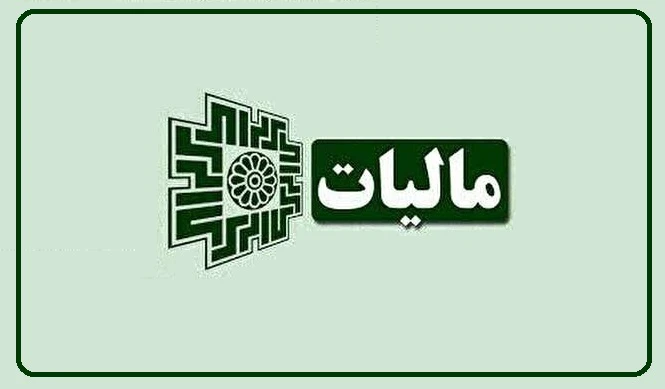 اعلام موعد ارائه اظهارنامه مالیاتی اشخاص حقوقی و صاحبان املاک اجاری