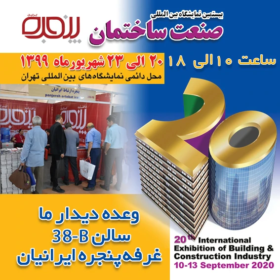 از غرفه پنجره‌ایرانیان در نمایشگاه ساختمان تهران بازدید کنید