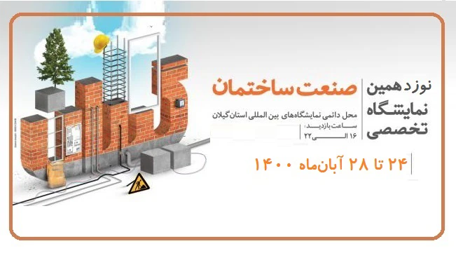 فراخوان نوزدهمین نمایشگاه صنعت ساختمان گیلان - رشت