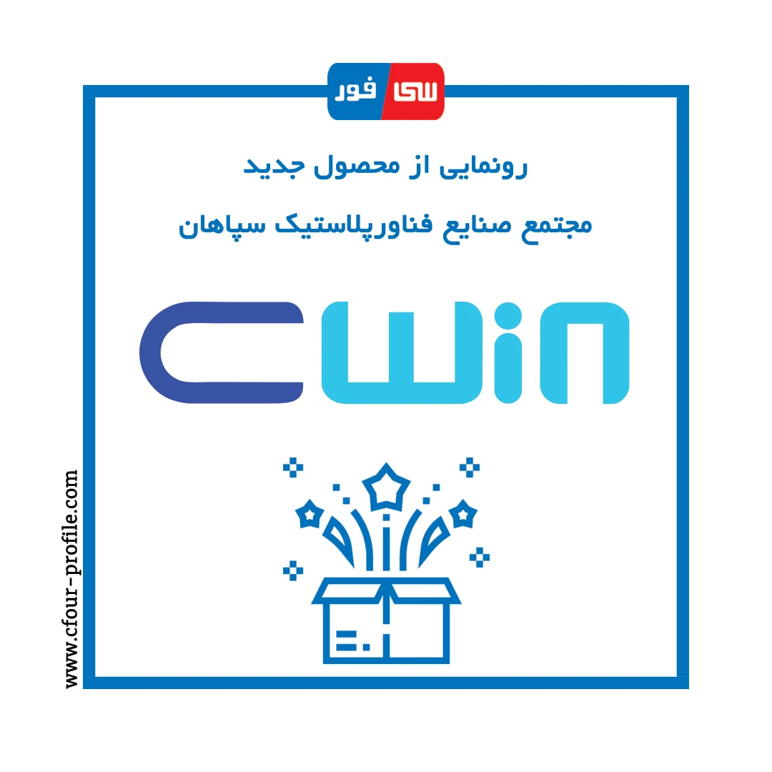 رونمایی از پروفیل جدید فناور پلاستیک سپاهان با برند «سی وین»