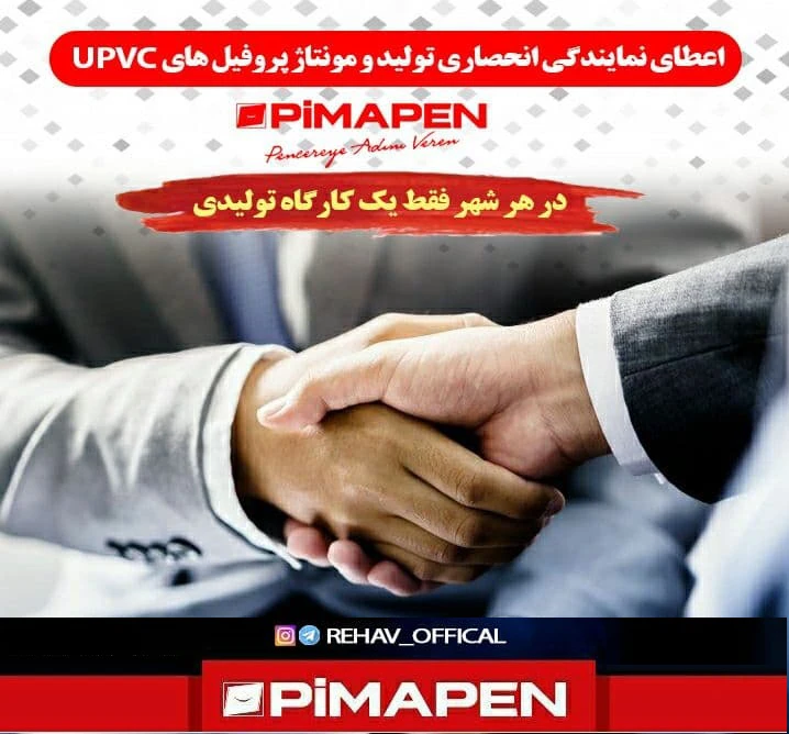 اعطای نمایندگی تولید و مونتاژ پروفیل پیماپن در سراسر کشور