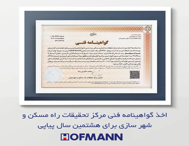 دریافت گواهینامه فنی مرکز تحقیقات مسکن توسط هافمن