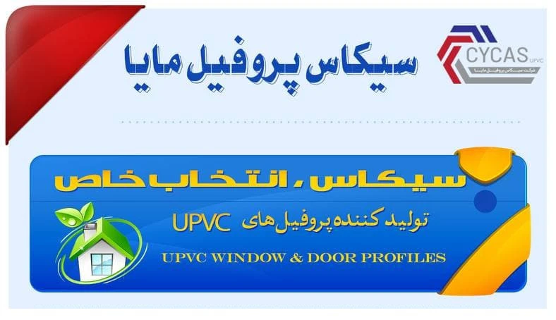 عرضه پروفیل جدید «سیکاس» در شرکت پروفیل مایا