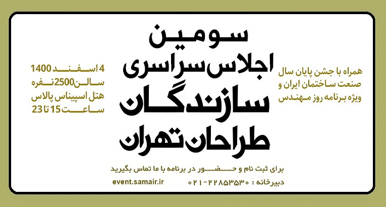 فراخوان سومین اجلاس سراسری سازندگان و طراحان تهران