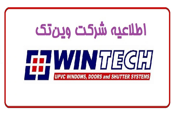 اطلاعیه وین‌تک درباره معرفی این مجموعه در فضای مجازی