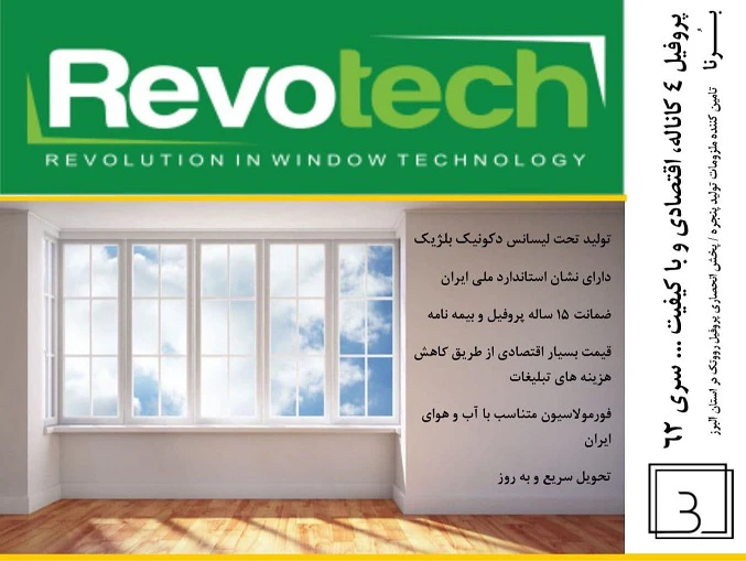 فروش ویژه پروفیل رووتک در ملزومات پنجره برنا