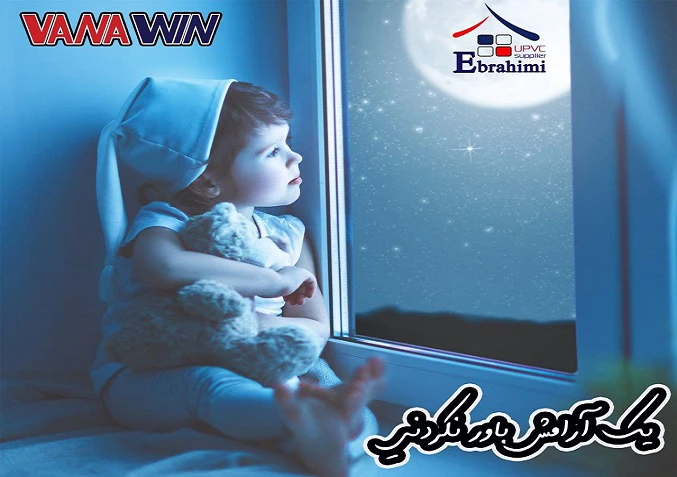 صنایع یوپی‌وی‌سی ابراهیمی نماینده انحصاری واناوین در آذربایجان غربی