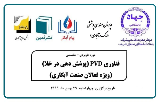 فراخوان دهمین دوره کاربردی و تخصصی فناوری PVD