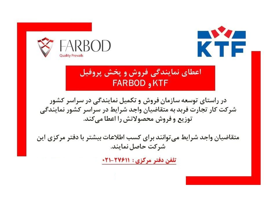 اعطای نمایندگی رسمی فروش و پخش پروفیل فربد و KTF