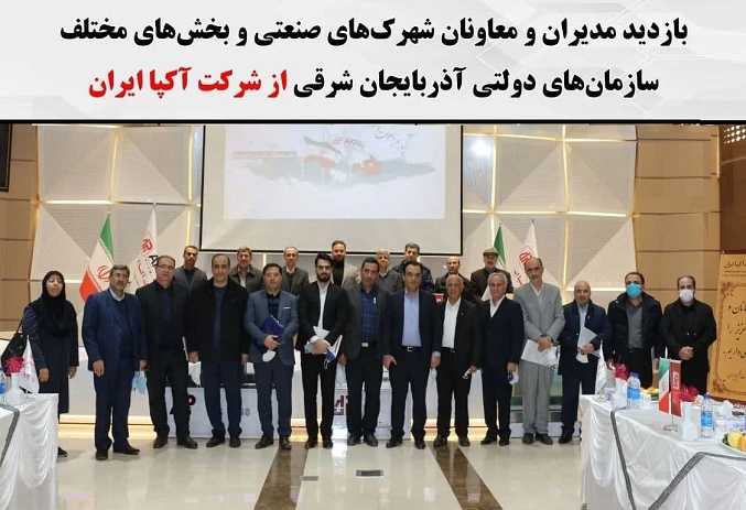 بازدید مدیران و معاونان شهرک‌های صنعتی از آکپا