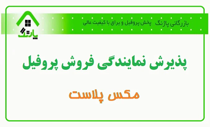 اعطای نمایندگی پروفیل مکس پلاست در بازرگانی پاژنگ