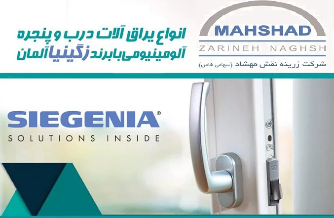 زرینه نقش مهشاد نماینده انحصاری زیگنیا در ایران