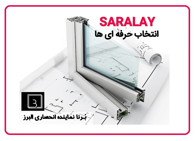 فروش ویژه پروفیل «سارالای» در بازرگانی برنا