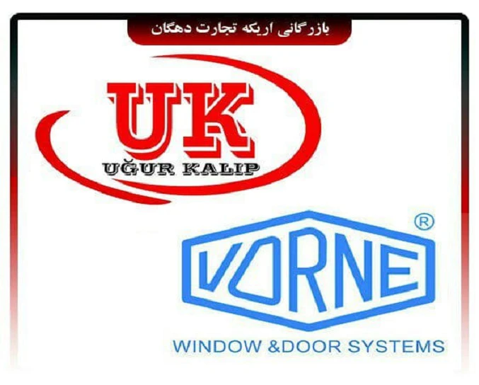 فروش ویژه یراق‌آلات یوپی‌وی‌سی ترک در اریکه تجارت دهگان