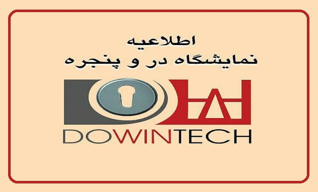 آغاز پیش ثبت‌نام سیزدهمین نمایشگاه دروپنجره تهران