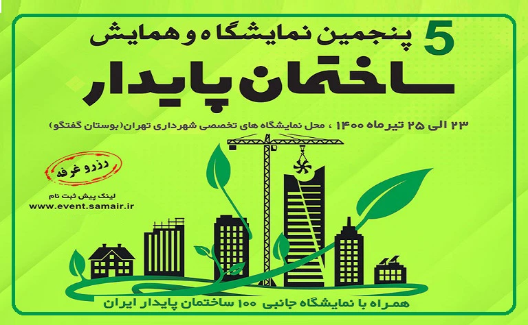 پنجمین نمایشگاه و همایش ساختمان پایدار برگزار می‌شود