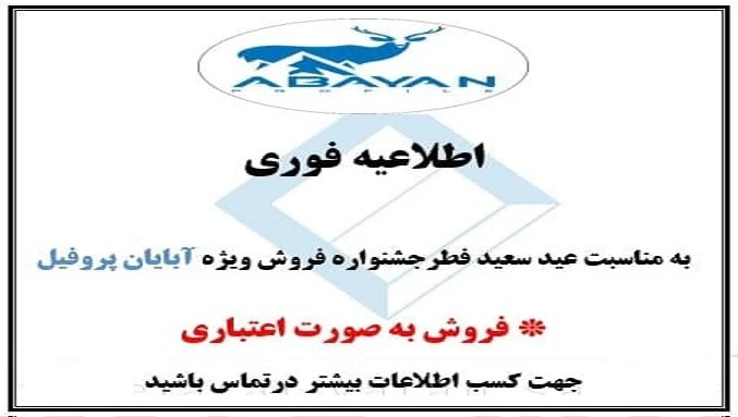 جشنواره فروش اعتباری محصولات آبایان پروفیل‌ در آتیس