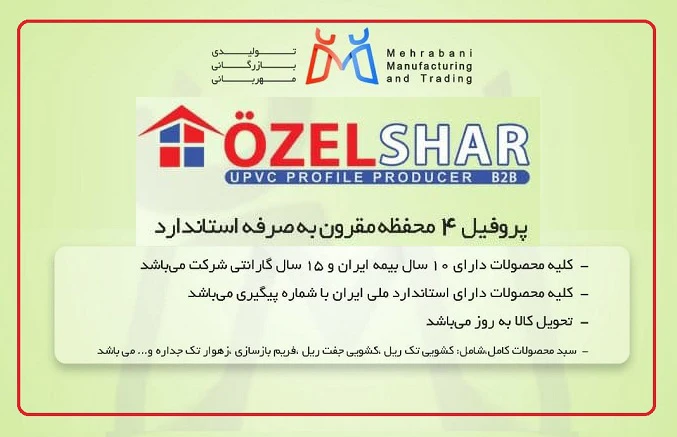 عرضه پروفیل جدید اوزل‌شار به بازار دروپنجره