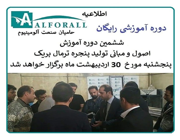 برگزاری ششمین کارگاه آموزشی رایگان آلفورال