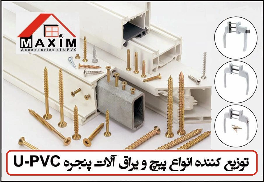 فروش ویژه پیچ و یراق‌آلات یوپی‌وی‌سی در ماکسیم صنعت