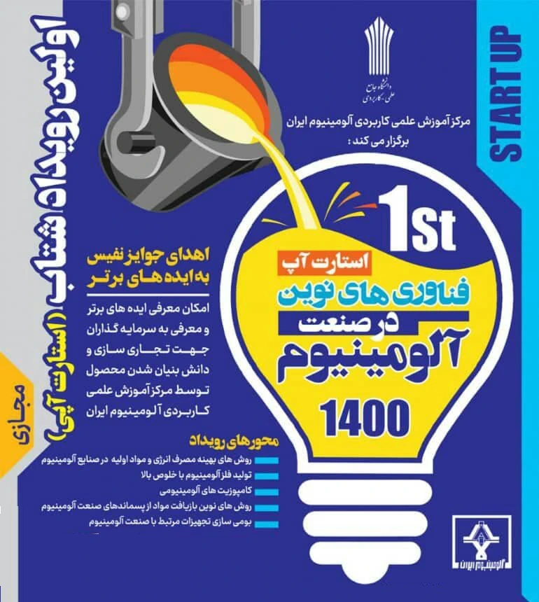 برگزاری نخستین استارت‌آپ صنعت آلومینیوم