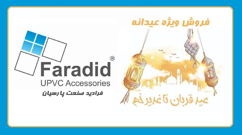 فروش ویژه قربان تا غدیر در فرادید صنعت پارسیان