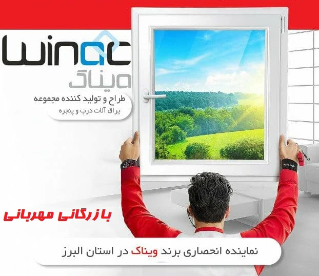 بازرگانی مهربانی نماینده رسمی ویناک در استان البرز