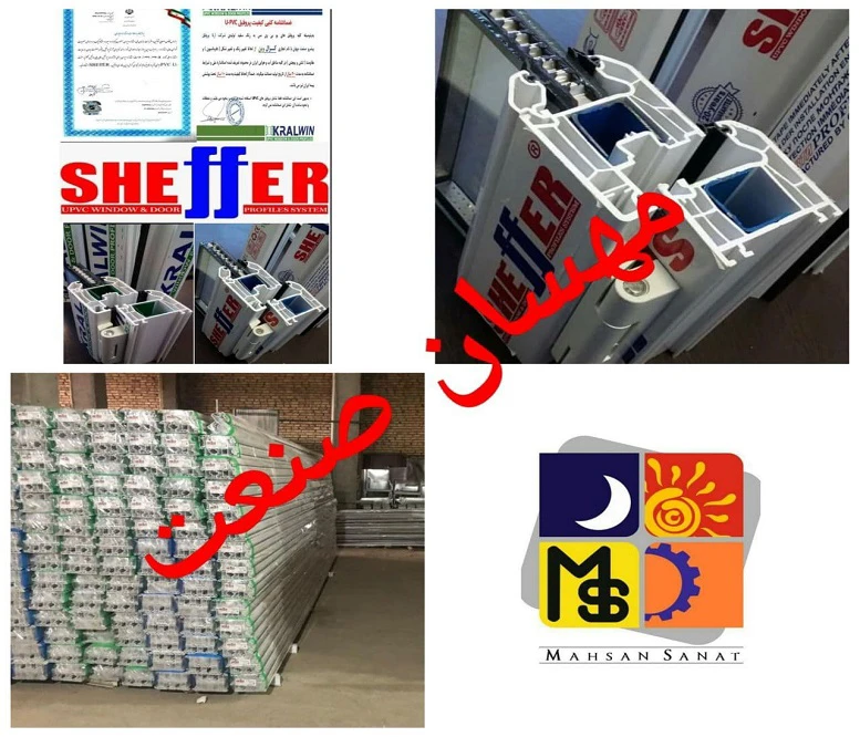 مهسان صنعت نمایندگی رسمی پروفیل شفر و کرال‌وین