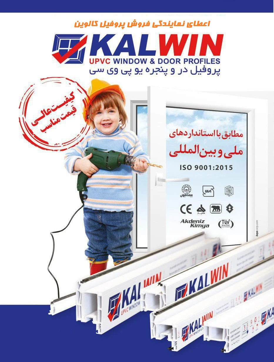 اعطای نمایندگی رسمی فروش پروفیل کالوین