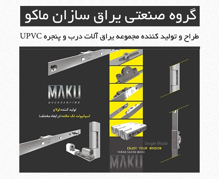 اعطای نمایندگی رسمی فروش محصولات بازرگانی ماکو
