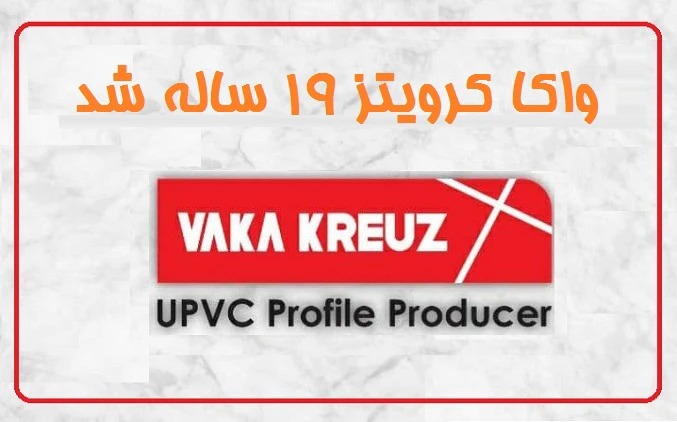 واکا کرویتز 19 ساله شد