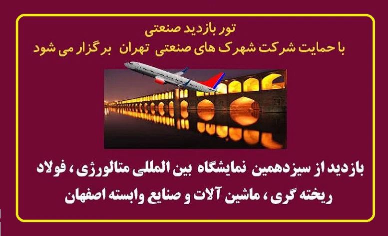 تور صنعتی شرکت شهرک‌های صنعتی تهران از متالکس 1400 اصفهان
