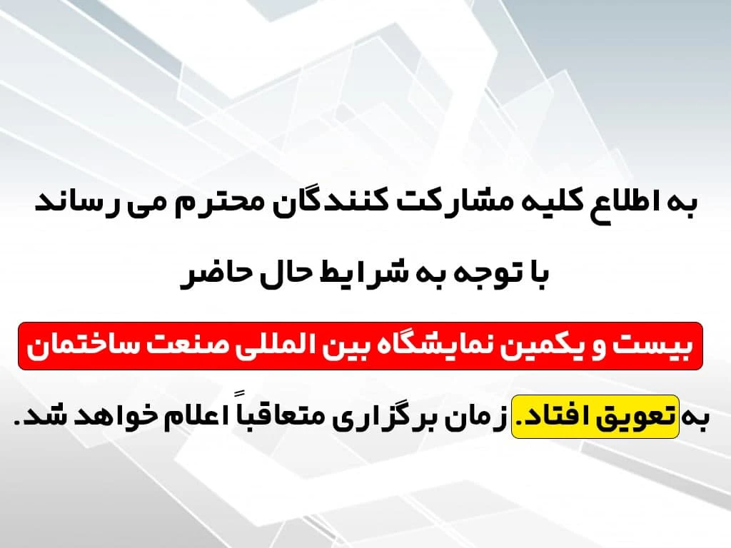  نمایشگاه ساختمان تهران به تعویق افتاد