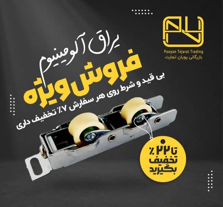 جشنواره فروش ویژه یراق آلومینیوم در بازرگانی پویان تجارت