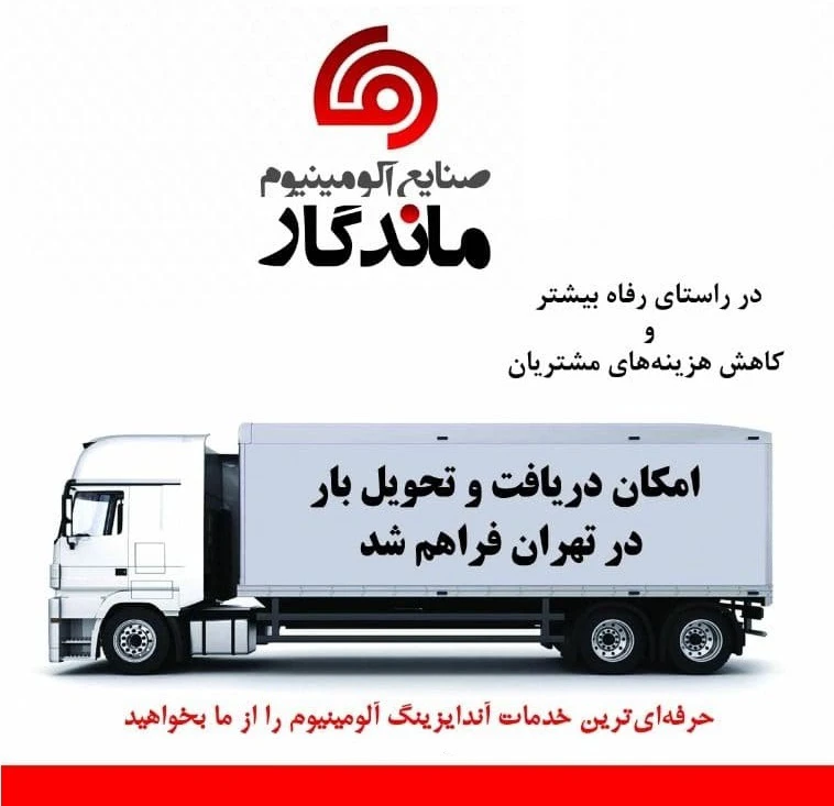 دریافت و تحویل بار در تهران توسط آلومینیوم ماندگار