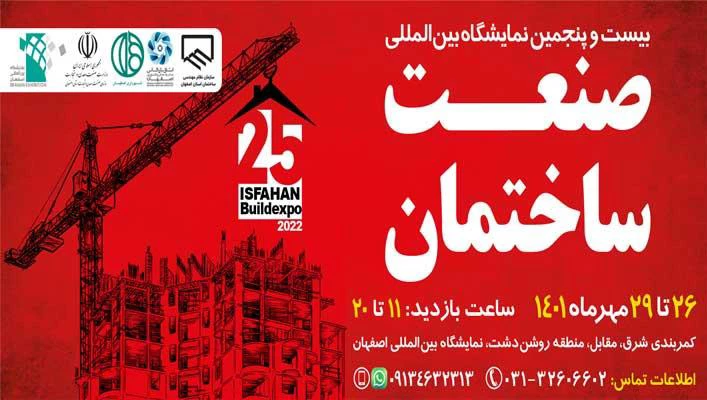 برگزاری بیست و پنجمین نمایشگاه بین‌المللی صنعت ساختمان اصفهان