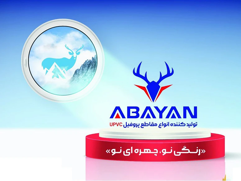 آبایان پروفیل با لوگو و شعار جدید عرضه می‌شود